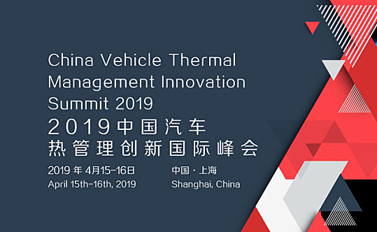 2019中国汽车热管理创新国际峰会（上海） 