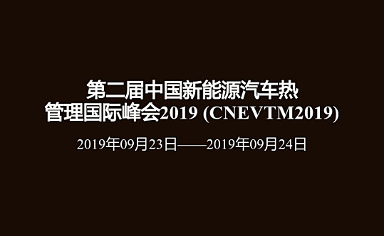 第二届中国新能源汽车热管理国际峰会2019 (CNEVTM2019) 