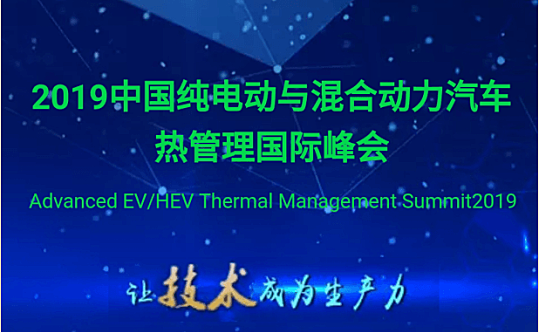 2019中国纯电动与混合动力汽车热管理国际峰会（上海）