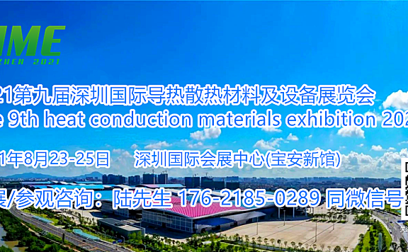 2021第九届深圳国际导热散热材料及设备展览会