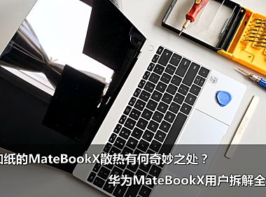 华为MateBookX笔记本电脑无风扇散热到底有啥？拆解全记录!