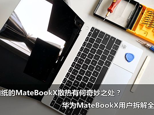 华为MateBookX笔记本电脑无风扇散热到底有啥？拆解全记录!