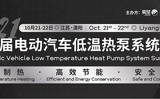 会议通知|10月21-22日第二届电动汽车低温热泵系统峰会重磅来袭！