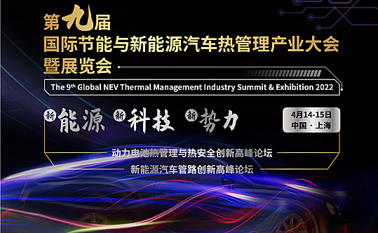 汇聚先进的热管理技术，GVTM2022第九届国际节能与新能源汽车热管理产业大会邀您4月相聚上海！