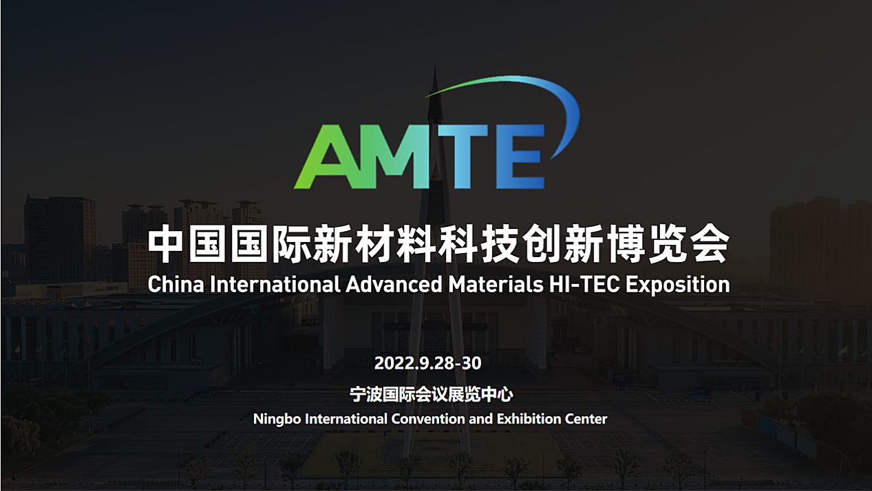 2022首届中国国际新材料科技创新博览会将于9月拉开序幕
