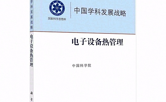 书籍《中国学科发展战略：电子设备热管理》