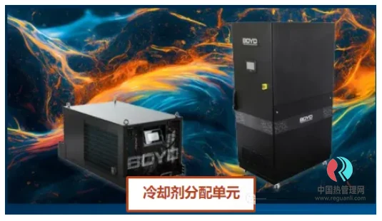 Boyd&爱美达全球散热解决方案领航者