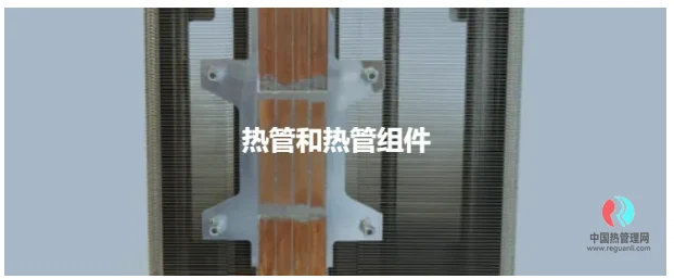 Boyd&爱美达全球散热解决方案领航者